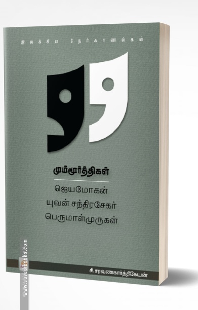 மும்மூர்த்திகள்
