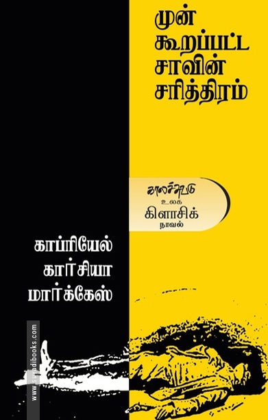முன் கூறப்பட்ட சாவின் சரித்திரம்