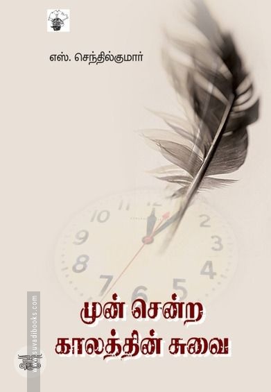 முன் சென்ற காலத்தின் சுவை