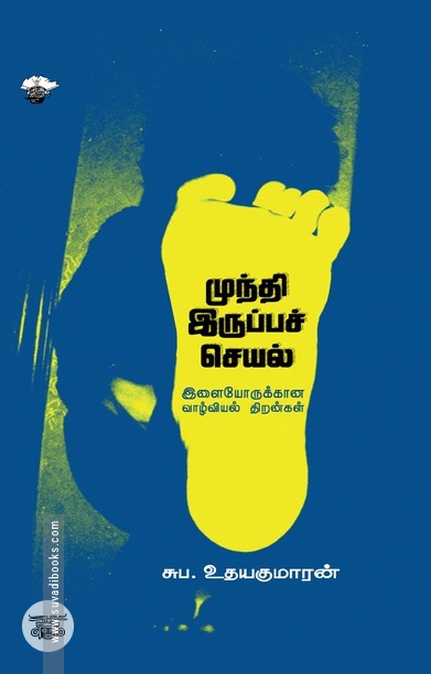 [:ta]முந்தி இருப்பச் செயல் இளையோருக்கான வாழ்வியல் திறன்கள்[:]
