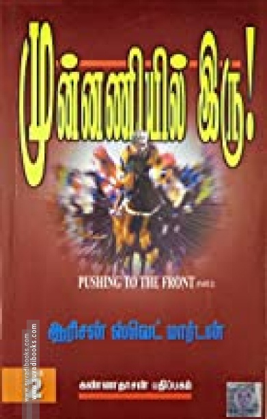 முன்னணியில் இரு  (பாகம் 2)