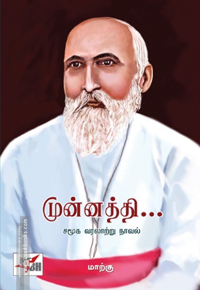 முன்னத்தி... (NCBH)
