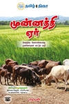 முன்னத்தி ஏர்