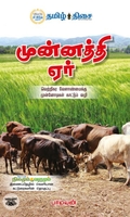 முன்னத்தி ஏர்