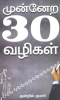 முன்னேற 30 வழிகள்