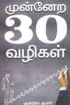 முன்னேற 30 வழிகள்
