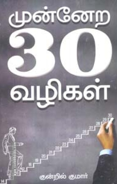 முன்னேற 30 வழிகள்