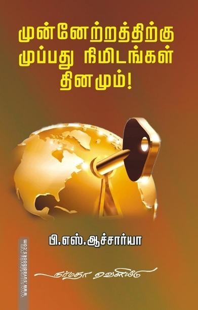 முன்னேற்றத்திற்கு முப்பது நிமிடங்கள் தினமும்!