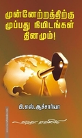 முன்னேற்றத்திற்கு முப்பது நிமிடங்கள் தினமும்!