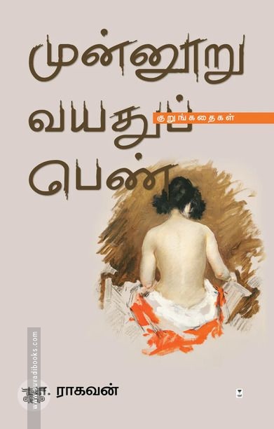 முன்னூறு வயதுப் பெண்