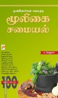 முன்னோர்கள் சமைத்த மூலிகை சமையல்