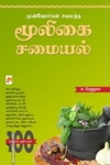 முன்னோர்கள் சமைத்த மூலிகை சமையல்
