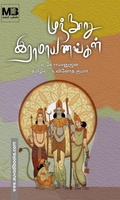 முந்நூறு இராமாயணங்கள்