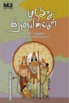 முந்நூறு இராமாயணங்கள்