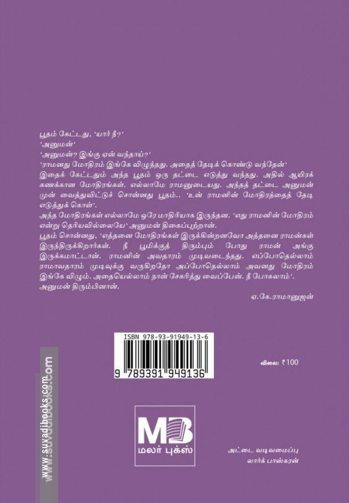 முந்நூறு இராமாயணங்கள்