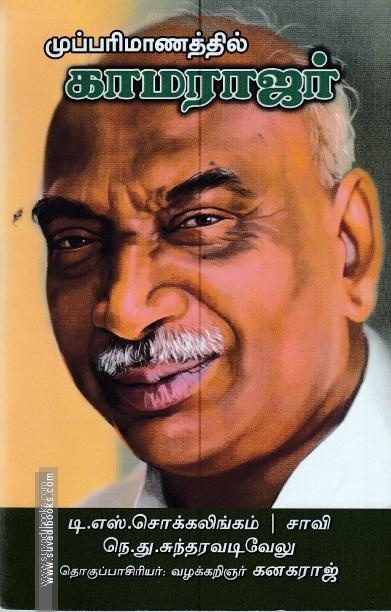முப்பரிமாணத்தில் காமராஜர்