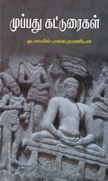 முப்பது கட்டுரைகள்