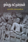 முப்பது கட்டுரைகள்