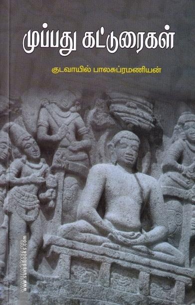முப்பது கட்டுரைகள்