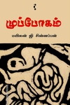 முப்போகம்