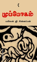 முப்போகம்