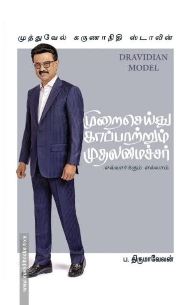 முறைசெய்து காப்பாற்றும் முதலமைச்சர்