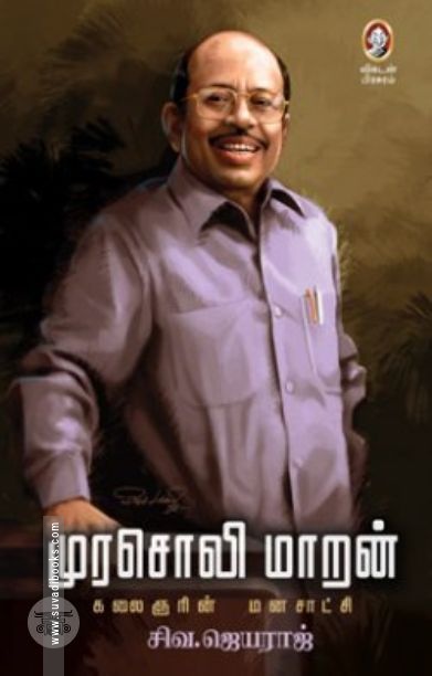 [:en]முரசொலி மாறன்: கலைஞரின் மனசாட்சி[:ta]முரசொலி மாறன்: கலைஞரின் மனசாட்சி[:]