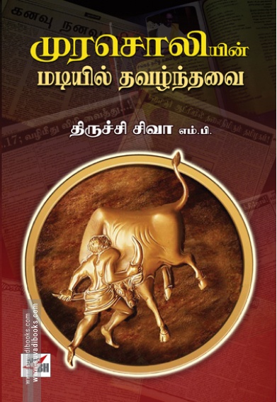 முரசொலியின் மடியில் தவழ்ந்தவை