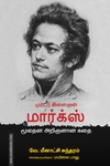 முரட்டு இளைஞன் மார்க்ஸ் மூலதன அறிஞனான கதை