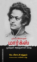 முரட்டு இளைஞன் மார்க்ஸ் மூலதன அறிஞனான கதை