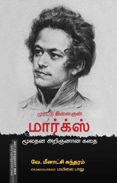 முரட்டு இளைஞன் மார்க்ஸ் மூலதன அறிஞனான கதை