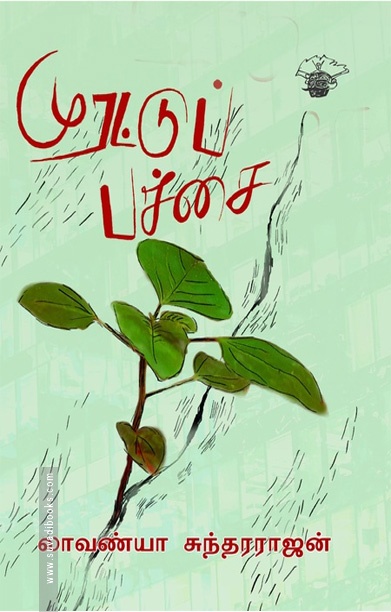 முரட்டுப் பச்சை