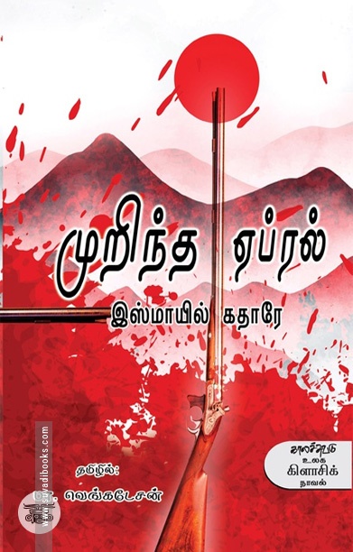 முறிந்த ஏப்ரல்