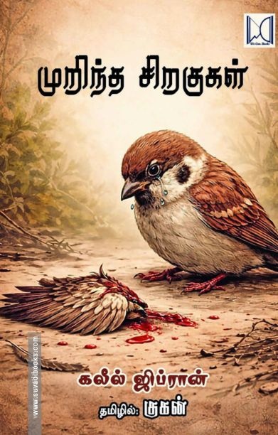 முறிந்த சிறகுகள் (வீ கேன் புக்ஸ்)