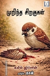 முறிந்த சிறகுகள் (வீ கேன் புக்ஸ்)