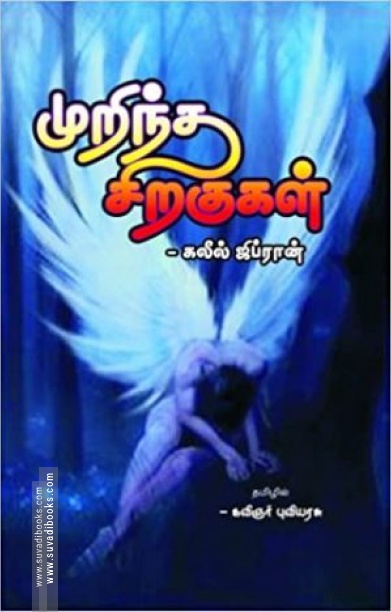 முறிந்த சிறகுகள்