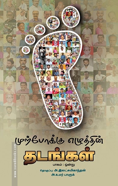 முற்போக்கு எழுத்தின் தடங்கள்