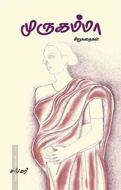 முருகம்மா