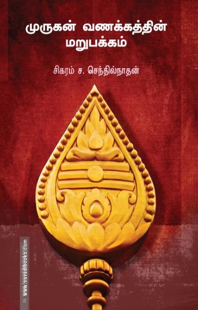 முருகன் வணக்கத்தின் மறுபக்கம்