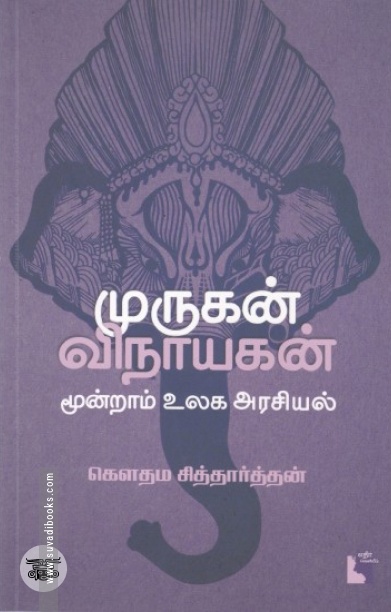 முருகன் - விநாயகன்