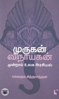 முருகன் - விநாயகன்