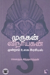 முருகன் - விநாயகன்
