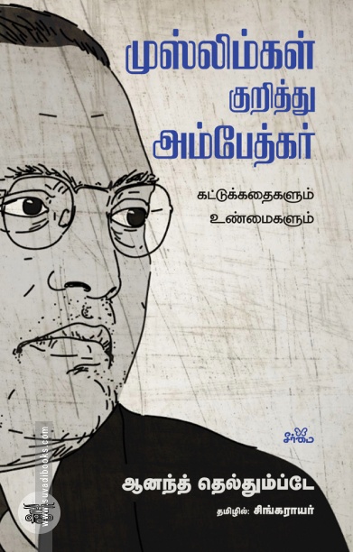 முஸ்லிம்கள் குறித்து அம்பேத்கர்: கட்டுக்கதைகளும் உண்மைகளும்