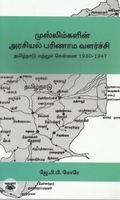 [:en]முஸ்லிம்களின் அரசியல் பரிணாம வளர்ச்சி[:ta]முஸ்லிம்களின் அரசியல் பரிணாம வளர்ச்சி[:]
