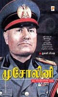முசோலினி ஒரு சர்வாதிகாரியின் கதை