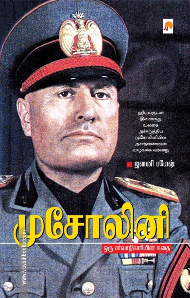 முசோலினி ஒரு சர்வாதிகாரியின் கதை