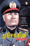 முசோலினி ஒரு சர்வாதிகாரியின் கதை