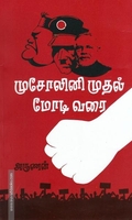 முசோலினி முதல் மோடி வரை