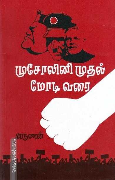 முசோலினி முதல் மோடி வரை
