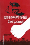 முசோலினி முதல் மோடி வரை